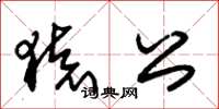 朱锡荣猿公草书怎么写