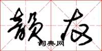 朱锡荣韵友草书怎么写