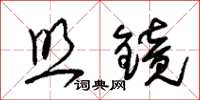 朱锡荣照镜草书怎么写
