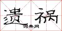 范连陞遗祸隶书怎么写
