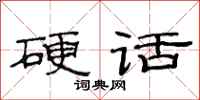 范连陞硬话隶书怎么写