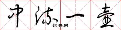 曾庆福中流一壶草书怎么写