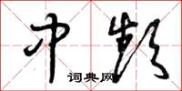 曾庆福中频草书怎么写