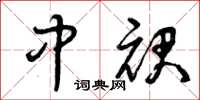 曾庆福中裙草书怎么写