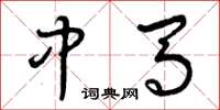 曾庆福中马草书怎么写