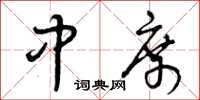 曾庆福中席草书怎么写