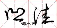 曾庆福凹洼草书怎么写