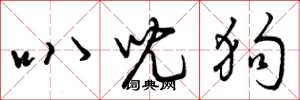 曾庆福叭儿狗草书怎么写