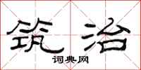 范连陞筑治隶书怎么写