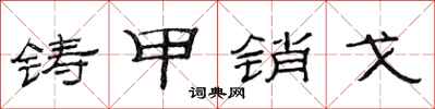 范连陞铸甲销戈隶书怎么写