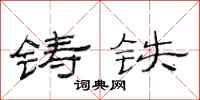 范连陞铸铁隶书怎么写