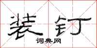 范连陞装钉隶书怎么写