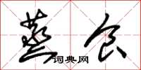 朱锡荣蒸食草书怎么写