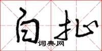 曾庆福白扯草书怎么写