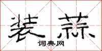 范连陞装蒜隶书怎么写