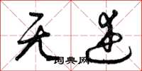 曾庆福无述草书怎么写