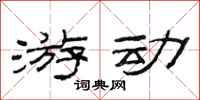 范连陞游动隶书怎么写
