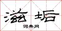 范连陞滋垢隶书怎么写