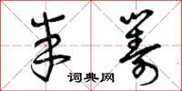 曾庆福半筹草书怎么写