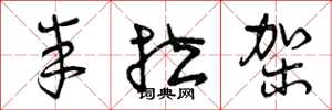 曾庆福半拉架草书怎么写