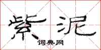 范连陞紫泥隶书怎么写