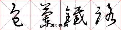 曾庆福包兰铁路草书怎么写