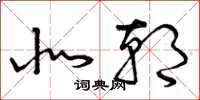 曾庆福北朝草书怎么写