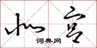 曾庆福北宫草书怎么写