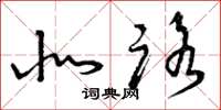 曾庆福北路草书怎么写