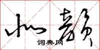 曾庆福北韵草书怎么写