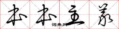 曾庆福本本主义草书怎么写
