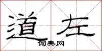 范连陞道左隶书怎么写
