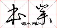 曾庆福本业草书怎么写