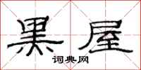 范连陞黑屋隶书怎么写