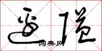 曾庆福边隘草书怎么写