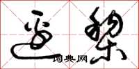 曾庆福边黎草书怎么写