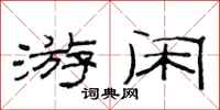 范连陞游闲隶书怎么写