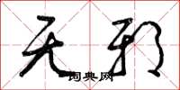 曾庆福无邪草书怎么写