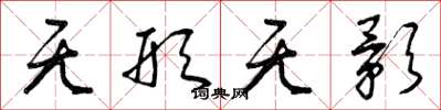 曾庆福无形无影草书怎么写