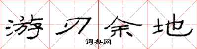 范连陞游刃余地隶书怎么写