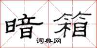范连陞暗箱隶书怎么写