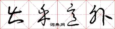曾庆福出乎意外草书怎么写