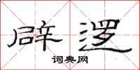 范连陞辟逻隶书怎么写