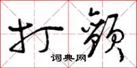 曾庆福打颤草书怎么写