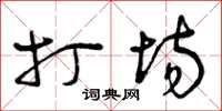 曾庆福打场草书怎么写