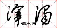 朱锡荣滓浊草书怎么写