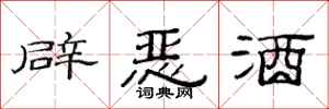 范连陞辟恶酒隶书怎么写