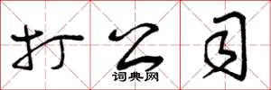 曾庆福打公司草书怎么写