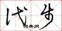 曾庆福代步草书怎么写