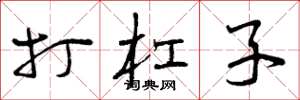 曾庆福打杠子草书怎么写